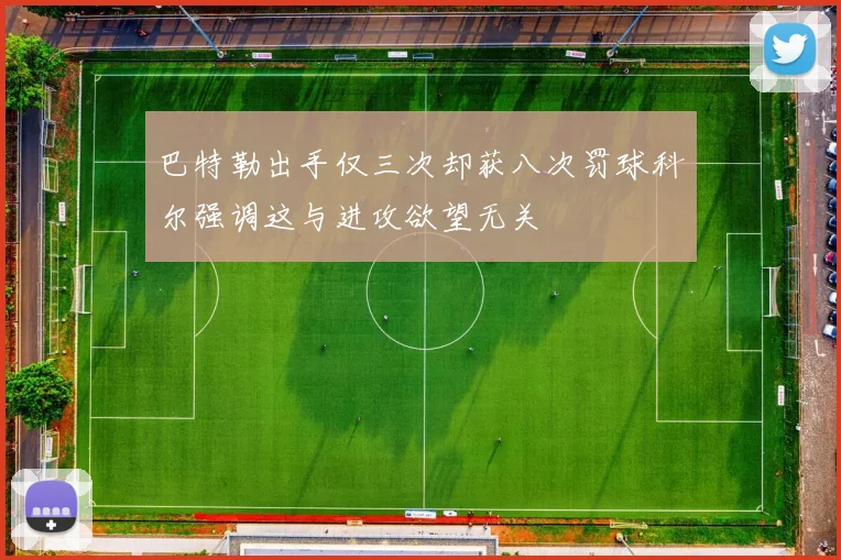 巴特勒出手仅三次却获八次罚球科尔强调这与进攻欲望无关