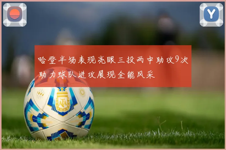 哈登半场表现亮眼三投两中助攻9次助力球队进攻展现全能风采