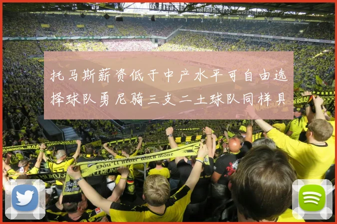 托马斯薪资低于中产水平可自由选择球队勇尼骑三支二土球队同样具竞争力