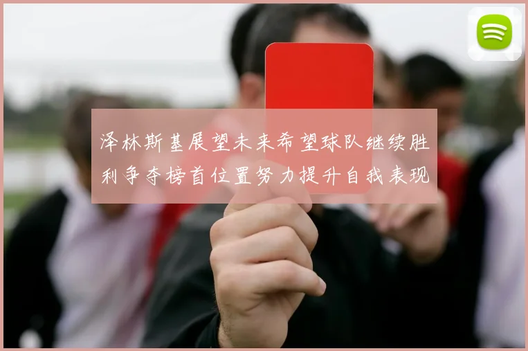 泽林斯基展望未来希望球队继续胜利争夺榜首位置努力提升自我表现