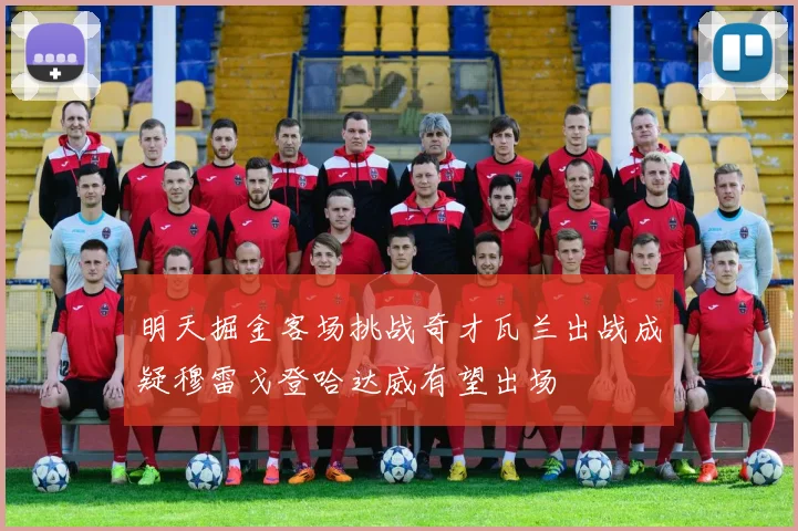 明天掘金客场挑战奇才瓦兰出战成疑穆雷戈登哈达威有望出场