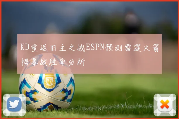 KD重返旧主之战ESPN预测雷霆火箭揭幕战胜率分析