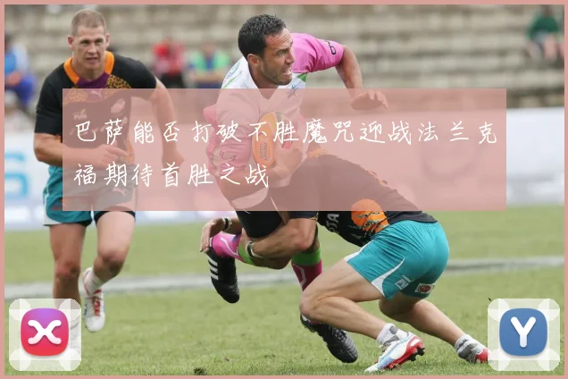 巴萨能否打破不胜魔咒迎战法兰克福期待首胜之战