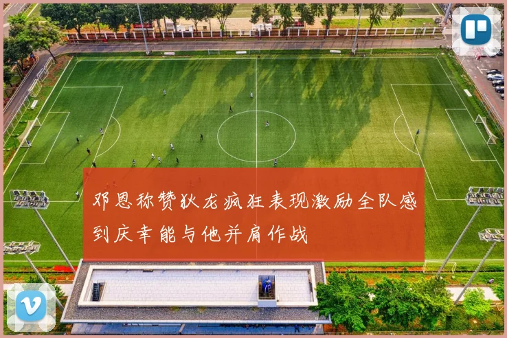 邓恩称赞狄龙疯狂表现激励全队感到庆幸能与他并肩作战