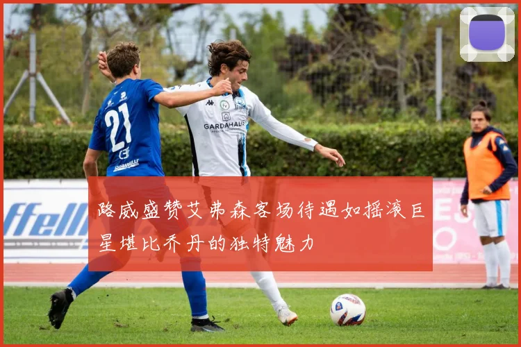 路威盛赞艾弗森客场待遇如摇滚巨星堪比乔丹的独特魅力