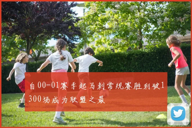 自00-01赛季起马刺常规赛胜利破1300场成为联盟之最